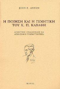 Η ΠΟΙΗΣΗ ΚΑΙ Η ΠΟΙΗΤΙΚΗ ΤΟΥ Κ.Π.ΚΑΒΑΦΗ Η ΠΟΙΗΣΗ ΚΑΙ Η ΠΟΙΗΤΙΚΗ ΤΟΥ Κ.Π.ΚΑΒΑΦΗ