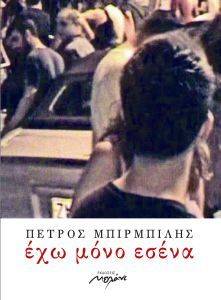 ΕΧΩ ΜΟΝΟ ΕΣΕΝΑ ΕΧΩ ΜΟΝΟ ΕΣΕΝΑ