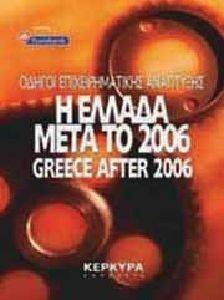 Η ΕΛΛΑΔΑ ΜΕΤΑ ΤΟ 2006 - GREECE AFTER 2006 Η ΕΛΛΑΔΑ ΜΕΤΑ ΤΟ 2006 - GREECE AFTER 2006