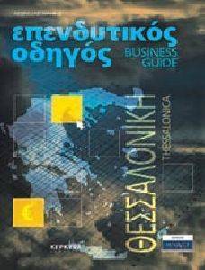ΕΠΕΝΔΥΤΙΚΟΣ ΟΔΗΓΟΣ ΘΕΣΣΑΛΟΝΙΚΗ (ΔΙΓΛΩΣΣΟ) ΕΠΕΝΔΥΤΙΚΟΣ ΟΔΗΓΟΣ ΘΕΣΣΑΛΟΝΙΚΗ (ΔΙΓΛΩΣΣΟ)