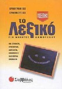 ΛΕΞΙΚΟ ΤΣΕΠΗΣ ΓΙΑ ΜΑΘΗΤΕΣ ΔΗΜΟΤΙΚΟΥ (ΕΡΜΗΝΕΥΤΙΚΟ ΟΡΘΟΓΡΑΦΙΚΟ) ΛΕΞΙΚΟ ΤΣΕΠΗΣ ΓΙΑ ΜΑΘΗΤΕΣ ΔΗΜΟΤΙΚΟΥ (ΕΡΜΗΝΕΥΤΙΚΟ ΟΡΘΟΓΡΑΦΙΚΟ)