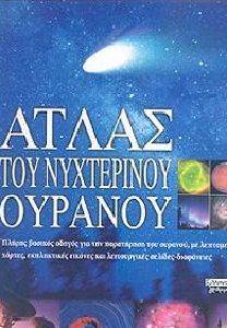 ΑΤΛΑΣ ΤΟΥ ΝΥΧΤΕΡΙΝΟΥ ΟΥΡΑΝΟΥ ΑΤΛΑΣ ΤΟΥ ΝΥΧΤΕΡΙΝΟΥ ΟΥΡΑΝΟΥ