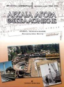 ΑΡΧΑΙΑ ΑΓΟΡΑ ΘΕΣΣΑΛΟΝΙΚΗΣ 1 ΑΡΧΑΙΑ ΑΓΟΡΑ ΘΕΣΣΑΛΟΝΙΚΗΣ 1