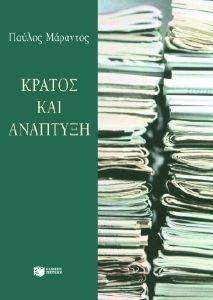 ΚΡΑΤΟΣ ΚΑΙ ΑΝΑΠΤΥΞΗ ΚΡΑΤΟΣ ΚΑΙ ΑΝΑΠΤΥΞΗ