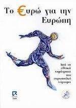 ΤΟ ΕΥΡΩ ΓΙΑ ΤΗΝ ΕΥΡΩΠΗ ΤΟ ΕΥΡΩ ΓΙΑ ΤΗΝ ΕΥΡΩΠΗ