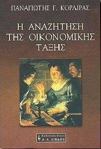 Η ΑΝΑΖΗΤΗΣΗ ΤΗΣ ΟΙΚΟΝΟΜΙΚΗΣ ΤΑΞΗΣ 108031423