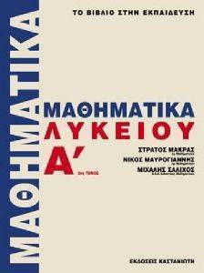 ΜΑΚΡΑΣ Σ, ΜΑΥΡΟΓΙΑΝΝΗΣ Ν, ΣΑΛΙΧΟΣ Μ ΜΑΘΗΜΑΤΙΚΑ Α ΛΥΚΕΙΟΥ - ΤΟΜΟΣ Β