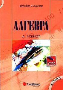 ΑΛΓΕΒΡΑ Α ΛΥΚΕΙΟΥ ΓΕΝΙΚΗΣ ΠΑΙΔΕΙΑΣ (ΤΕΥΧΟΣ Β ) ΑΛΓΕΒΡΑ Α ΛΥΚΕΙΟΥ ΓΕΝΙΚΗΣ ΠΑΙΔΕΙΑΣ (ΤΕΥΧΟΣ Β )