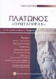 ΠΛΑΤΩΝΟΣ ΠΡΩΤΑΓΟΡΑΣ Γ ΛΥΚΕΙΟΥ ΠΛΑΤΩΝΟΣ ΠΡΩΤΑΓΟΡΑΣ Γ ΛΥΚΕΙΟΥ