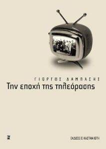 ΤΗΝ ΕΠΟΧΗ ΤΗΣ ΤΗΛΕΟΡΑΣΗΣ ΤΗΝ ΕΠΟΧΗ ΤΗΣ ΤΗΛΕΟΡΑΣΗΣ