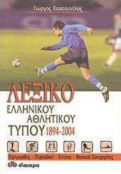 ΛΕΞΙΚΟ ΤΟΥ ΕΛΛΗΝΙΚΟΥ ΑΘΛΗΤΙΚΟΥ ΤΥΠΟΥ 1894-2004 ΛΕΞΙΚΟ ΤΟΥ ΕΛΛΗΝΙΚΟΥ ΑΘΛΗΤΙΚΟΥ ΤΥΠΟΥ 1894-2004
