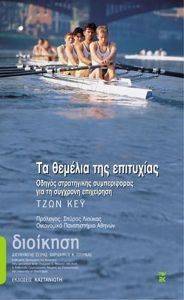 ΤΑ ΘΕΜΕΛΙΑ ΤΗΣ ΕΠΙΤΥΧΙΑΣ (ΑΔΕΤΟ) 108031493