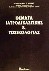 ΘΕΜΑΤΑ ΙΑΤΡΟΔΙΚΑΣΤΙΚΗΣ & ΤΟΞΙΚΟΛΟΓΙΑΣ ΘΕΜΑΤΑ ΙΑΤΡΟΔΙΚΑΣΤΙΚΗΣ & ΤΟΞΙΚΟΛΟΓΙΑΣ