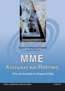 ΜΜΕ ΚΟΙΝΩΝΙΑ ΚΑΙ ΠΟΛΙΤΙΚΗ ΜΜΕ ΚΟΙΝΩΝΙΑ ΚΑΙ ΠΟΛΙΤΙΚΗ