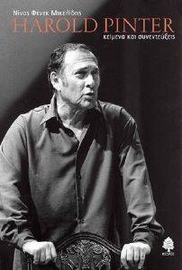 HAROLD PINTER ΚΕΙΜΕΝΑ ΚΑΙ ΣΥΝΕΝΤΕΥΞΕΙΣ HAROLD PINTER ΚΕΙΜΕΝΑ ΚΑΙ ΣΥΝΕΝΤΕΥΞΕΙΣ