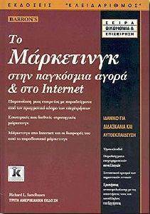ΤΟ ΜΑΡΚΕΤΙΝΓΚ ΣΤΗΝ ΠΑΓΚΟΣΜΙΑ ΑΓΟΡΑ ΚΑΙ ΣΤΟ INTERNET ΤΟ ΜΑΡΚΕΤΙΝΓΚ ΣΤΗΝ ΠΑΓΚΟΣΜΙΑ ΑΓΟΡΑ ΚΑΙ ΣΤΟ INTERNET