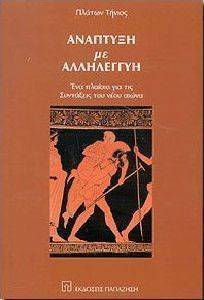 ΑΝΑΠΤΥΞΗ ΜΕ ΑΛΛΗΛΕΓΓΥΗ ΑΝΑΠΤΥΞΗ ΜΕ ΑΛΛΗΛΕΓΓΥΗ