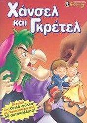 ΠΑΡΑΜΥΘΙΑ ΜΕ ΑΥΤΟΚΟΛΛΗΤΑ-ΧΑΝΣΕΛ ΚΑΙ ΓΚΡΕΤΕΛ ΠΑΡΑΜΥΘΙΑ ΜΕ ΑΥΤΟΚΟΛΛΗΤΑ-ΧΑΝΣΕΛ ΚΑΙ ΓΚΡΕΤΕΛ