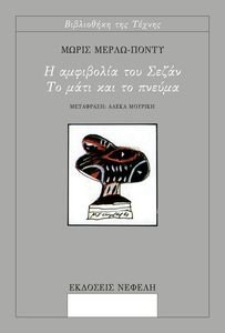 Η ΑΜΦΙΒΟΛΙΑ ΤΟΥ ΣΕΖΑΝ - ΤΟ ΜΑΤΙ ΚΑΙ ΤΟ ΠΝΕΥΜΑ Η ΑΜΦΙΒΟΛΙΑ ΤΟΥ ΣΕΖΑΝ - ΤΟ ΜΑΤΙ ΚΑΙ ΤΟ ΠΝΕΥΜΑ