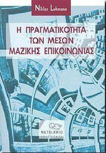 Η ΠΡΑΓΜΑΤΙΚΟΤΗΤΑ ΤΩΝ ΜΕΣΩΝ ΜΑΖΙΚΗΣ ΕΠΙΚΟΙΝΩΝΙΑΣ Η ΠΡΑΓΜΑΤΙΚΟΤΗΤΑ ΤΩΝ ΜΕΣΩΝ ΜΑΖΙΚΗΣ ΕΠΙΚΟΙΝΩΝΙΑΣ