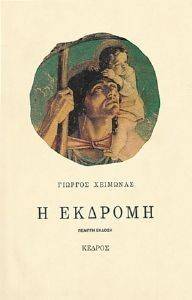 Η ΕΚΔΡΟΜΗ Η ΕΚΔΡΟΜΗ