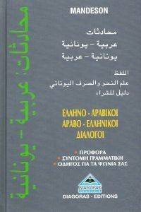 ΣΥΛΛΟΓΙΚΟ ΕΡΓΟ ΕΛΛΗΝO ΑΡΑΒΙΚΟΙ-ΑΡΑΒΟ ΕΛΛΗΝΙΚΟΙ ΔΙΑΛΟΓΟΙ