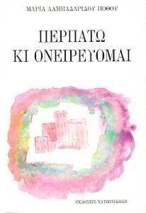 ΠΕΡΠΑΤΩ ΚΙ ΟΝΕΙΡΕΥΟΜΑΙ 108031544