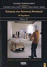 ΕΙΣΑΓΩΓΗ ΣΤΗΝ ΚΟΙΝΩΝΙΚΗ ΨΥΧΟΛΟΓΙΑ ΤΟΜΟΣ Β ΕΙΣΑΓΩΓΗ ΣΤΗΝ ΚΟΙΝΩΝΙΚΗ ΨΥΧΟΛΟΓΙΑ ΤΟΜΟΣ Β