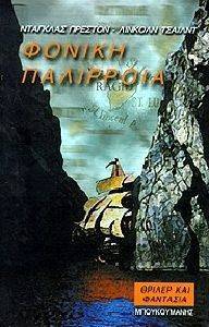 ΦΟΝΙΚΗ ΠΑΛΙΡΡΟΙΑ ΦΟΝΙΚΗ ΠΑΛΙΡΡΟΙΑ