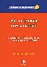 ΜΕ ΤΗ ΓΛΩΣΣΑ ΤΟΥ ΘΕΑΤΡΟΥ ΜΕ ΤΗ ΓΛΩΣΣΑ ΤΟΥ ΘΕΑΤΡΟΥ