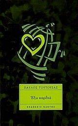 ΕΞΩ ΚΑΡΔΙΑ ΕΞΩ ΚΑΡΔΙΑ