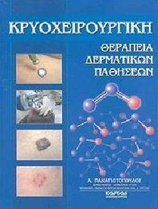 ΚΡΥΟΧΕΙΡΟΥΡΓΙΚΗ ΘΕΡΑΠΕΙΑ ΔΕΡΜΑΤΙΚΩΝ ΠΑΘΗΣΕΩΝ