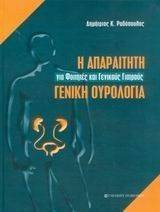 Η ΑΠΑΡΑΙΤΗΤΗ ΓΕΝΙΚΗ ΟΥΡΟΛΟΓΙΑ 108031583