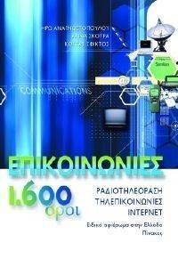 ΕΠΙΚΟΙΝΩΝΙΕΣ 1600 ΟΡΟΙ ΕΠΙΚΟΙΝΩΝΙΕΣ 1600 ΟΡΟΙ