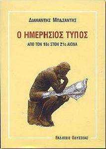 Ο ΗΜΕΡΗΣΙΟΣ ΤΥΠΟΣ ΑΠΟ ΤΟΝ 18Ο ΣΤΟΝ 20Ο ΑΙΩΝΑ 108031596