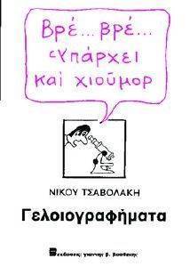 ΒΡΕ...ΒΡΕ...ΥΠΑΡΧΕΙ ΚΑΙ ΧΙΟΥΜΟΡ ΒΡΕ...ΒΡΕ...ΥΠΑΡΧΕΙ ΚΑΙ ΧΙΟΥΜΟΡ