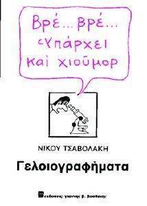 ΤΣΑΒΟΛΑΚΗΣ ΝΙΚΟΣ ΒΡΕ...ΒΡΕ...ΥΠΑΡΧΕΙ ΚΑΙ ΧΙΟΥΜΟΡ