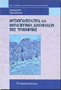 ΦΥΣΙΟΠΑΘΟΛΟΓΙΑ ΚΑΙ ΘΕΡΑΠΕΥΤΙΚΗ ΔΙΑΤΑΡΑΧΩΝ ΤΗΣ ΤΡΙΧΟΦΥΙΑΣ ΦΥΣΙΟΠΑΘΟΛΟΓΙΑ ΚΑΙ ΘΕΡΑΠΕΥΤΙΚΗ ΔΙΑΤΑΡΑΧΩΝ ΤΗΣ ΤΡΙΧΟΦΥΙΑΣ