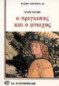 Ο ΠΡΙΓΚΙΠΑΣ ΚΑΙ Ο ΦΤΩΧΟΣ Ο ΠΡΙΓΚΙΠΑΣ ΚΑΙ Ο ΦΤΩΧΟΣ