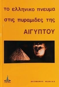 ΤΟ ΕΛΛΗΝΙΚΟ ΠΝΕΥΜΑ ΣΤΙΣ ΠΥΡΑΜΙΔΕΣ ΤΗΣ ΑΙΓΥΠΤΟΥ 108031663