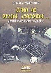 ΑΥΤΟΙ ΟΙ ΩΡΑΙΟΙ ΑΝΘΡΩΠΟΙ ΑΥΤΟΙ ΟΙ ΩΡΑΙΟΙ ΑΝΘΡΩΠΟΙ