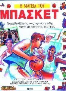 Η ΜΑΓΕΙΑ ΤΟΥ ΜΠΑΣΚΕΤ Η ΜΑΓΕΙΑ ΤΟΥ ΜΠΑΣΚΕΤ