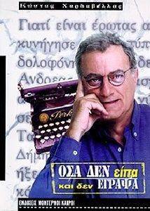 ΟΣΑ ΔΕΝ ΕΙΠΑ ΚΑΙ ΔΕΝ ΕΓΡΑΨΑ ΟΣΑ ΔΕΝ ΕΙΠΑ ΚΑΙ ΔΕΝ ΕΓΡΑΨΑ