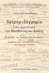 ΕΦΗΜΕΡΙΔΟΓΡΑΦΙΑ ΚΑΙ ΠΕΡΙΟΔΙΚΑ ΤΗΣ ΜΑΚΕΔΟΝΙΑΣ ΚΑΙ ΘΡΑΚΗΣ ΕΦΗΜΕΡΙΔΟΓΡΑΦΙΑ ΚΑΙ ΠΕΡΙΟΔΙΚΑ ΤΗΣ ΜΑΚΕΔΟΝΙΑΣ ΚΑΙ ΘΡΑΚΗΣ