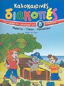 ΚΑΛΟΚΑΙΡΙΝΕΣ ΔΙΑΚΟΠΕΣ ΓΙΑ ΠΑΙΔΙΑ ΠΟΥ ΤΕΛΕΙΩΣΑΝ ΤΗΝ Β ΔΗΜΟΤΙΚΟΥ ΚΑΛΟΚΑΙΡΙΝΕΣ ΔΙΑΚΟΠΕΣ ΓΙΑ ΠΑΙΔΙΑ ΠΟΥ ΤΕΛΕΙΩΣΑΝ ΤΗΝ Β ΔΗΜΟΤΙΚΟΥ