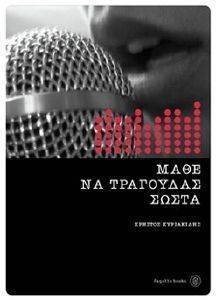 ΜΑΘΕ ΝΑ ΤΡΑΓΟΥΔΑΣ ΣΩΣΤΑ ΜΑΘΕ ΝΑ ΤΡΑΓΟΥΔΑΣ ΣΩΣΤΑ