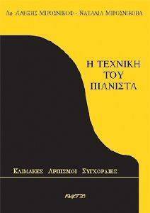Η ΤΕΧΝΙΚΗ ΤΟΥ ΠΙΑΝΙΣΤΑ Η ΤΕΧΝΙΚΗ ΤΟΥ ΠΙΑΝΙΣΤΑ