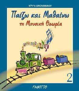 ΠΑΙΖΩ ΚΑΙ ΜΑΘΑΙΝΩ ΤΗ ΜΟΥΣΙΚΗ ΘΕΩΡΙΑ 2 ΠΑΙΖΩ ΚΑΙ ΜΑΘΑΙΝΩ ΤΗ ΜΟΥΣΙΚΗ ΘΕΩΡΙΑ 2