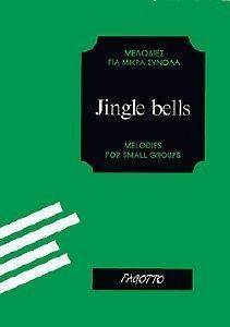 ΣΥΛΛΟΓΙΚΟ ΕΡΓΟ JINGLE BELLS