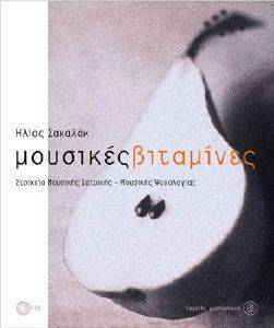 ΜΟΥΣΙΚΕΣ ΒΙΤΑΜΙΝΕΣ (+CD) ΜΟΥΣΙΚΕΣ ΒΙΤΑΜΙΝΕΣ (+CD)
